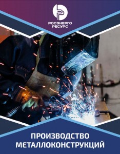 Производство металлоконструкций