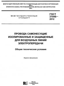ГОСТ 31946-2012_Провода самонесущие изолированные