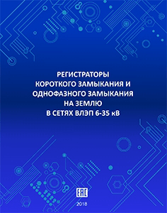 Регистраторы короткого замыкания и однофазного замыкания на землю в сетях ВЛЭП 6-35 кВ