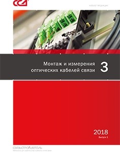 Монтаж и измерения оптических кабелей связи. СвязьСтройДеталь