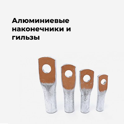Алюминиевые наконечники и гильзы