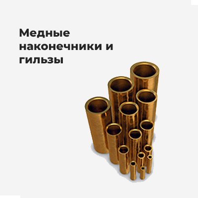 Медные наконечники и гильзы