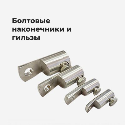 Болтовые наконечники и соединители