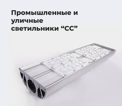 Промышленные и уличные светильники "СС"