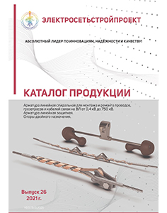 Каталог продукции ВЛ и ВОЛС_АО «Электросетьстройпроект»