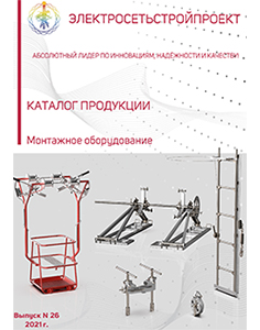 Монтажное оборудование АО «Электросетьстройпроект»