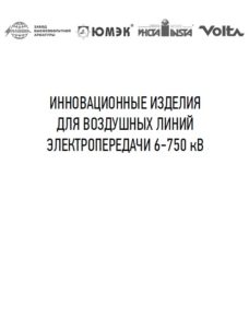 ЗАО «МЗВА» Инновационные изделия для воздушных линий