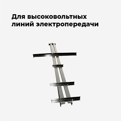 Для высоковольтных линий электропередачи