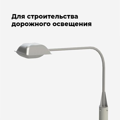 Для строительства сетей дорожного освещения