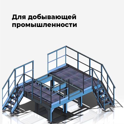 Для добывающей промышленности