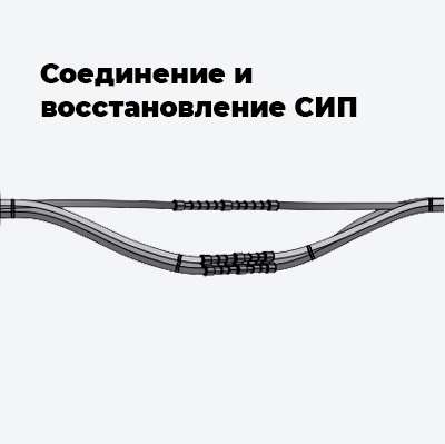 Соединение и восстановление СИП