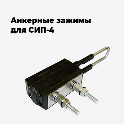 Анкерные зажимы для СИП-4