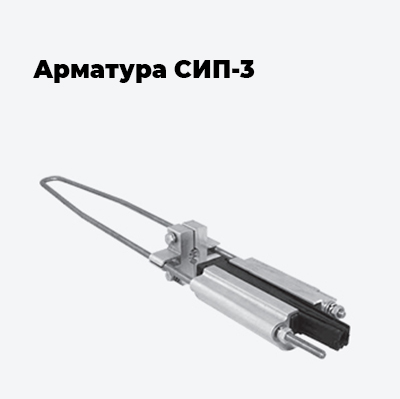 Арматура СИП-3