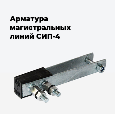 Арматура магистральных линий СИП-4