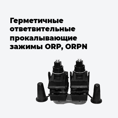Герметичные ответвительные прокалывающие зажимы ORP, ORPN