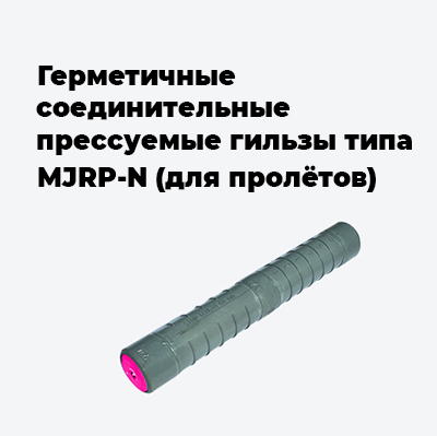 Герметичные соединительные прессуемые гильзы типа MJRP-N (для пролётов)