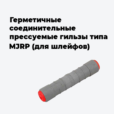 Герметичные соединительные прессуемые гильзы типа MJRP (для шлейфов)