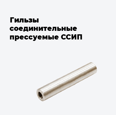 Гильзы соединительные прессуемые ССИП