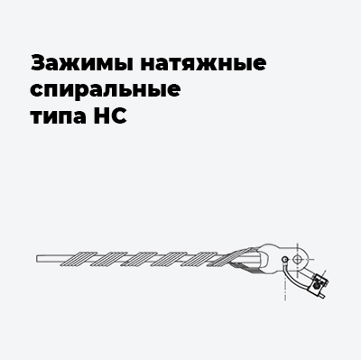Зажимы натяжные спиральные типа НС