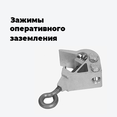 Зажимы оперативного заземления