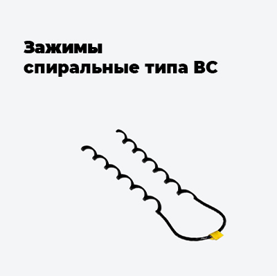 Зажимы спиральные типа ВС