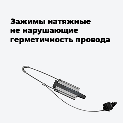 Натяжные зажимы не нарушающие герметичность провода