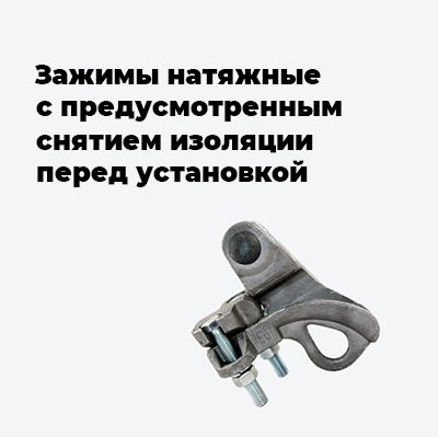 Натяжные зажимы с предусмотренным снятием изоляции перед установкой