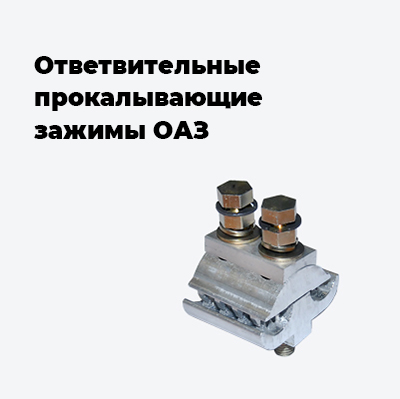Ответвительные прокалывающие зажимы ОАЗ