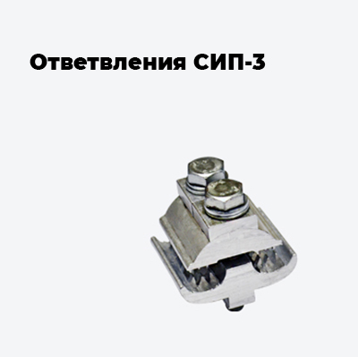 Ответвления СИП-3
