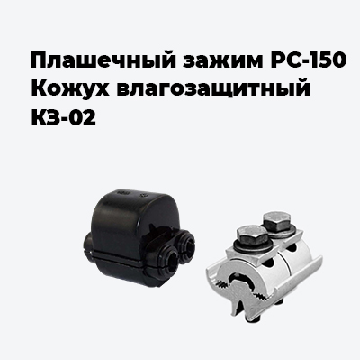 Плашечный зажим РС-150/кожух влагозащитный КЗ-02
