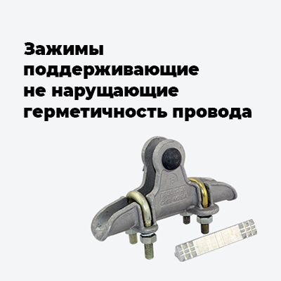 Поддерживающие зажимы не нарушающие герметичность провода