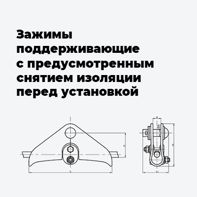 Поддерживающие зажимы с предусмотренным снятием изоляции перед установкой