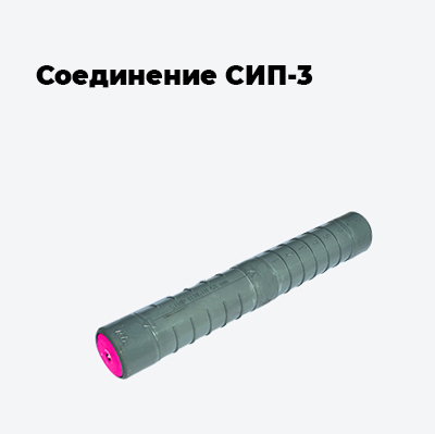 Соединение СИП-3