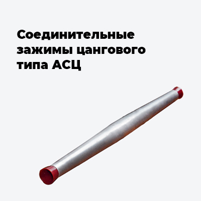 Соединительные зажимы цангового типа АСЦ