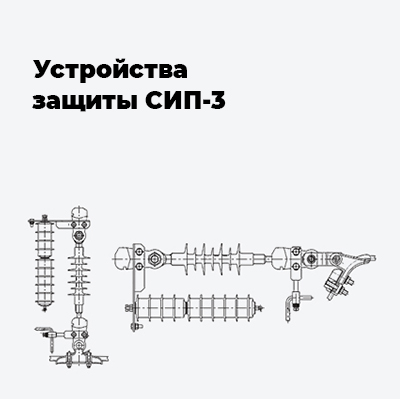 Устройства защиты СИП-3