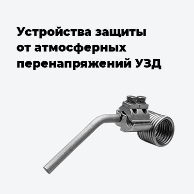 Устройства защиты от атмосферных перенапряжений УЗД