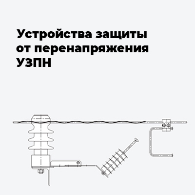 Устройства защиты от перенапряжения (УЗПН)