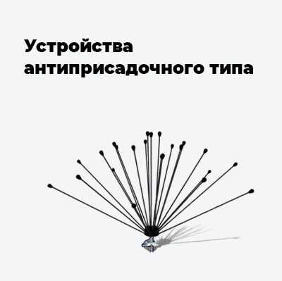 Устройства антиприсадочного типа