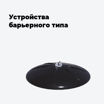 Устройства барьерного типа