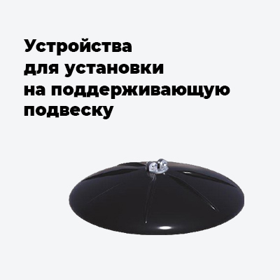 Устройства для установки на поддерживающую подвеску