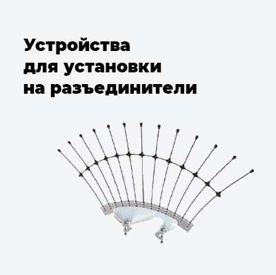 Устройства для установки на разъединители