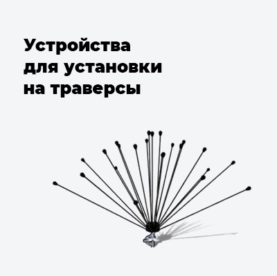 Устройства для установки на траверсы