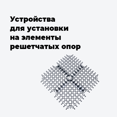 Для установки на элементы решетчатых опор
