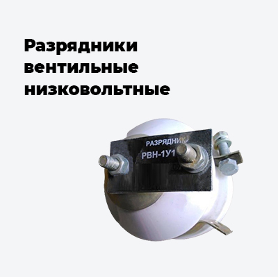 Разрядники вентильные низковольтные