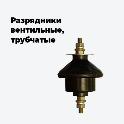 Разрядники вентильные, трубчатые