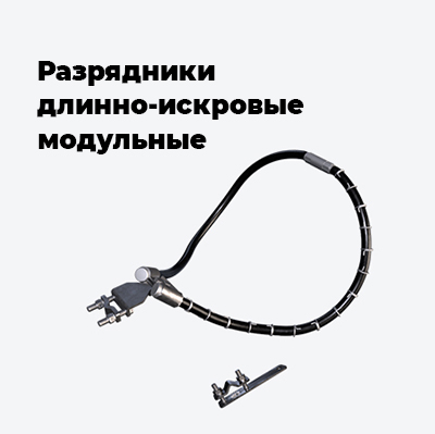 Разрядники длинно-искровые модульные
