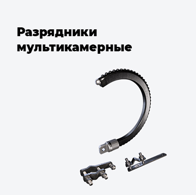 Разрядники мультикамерные