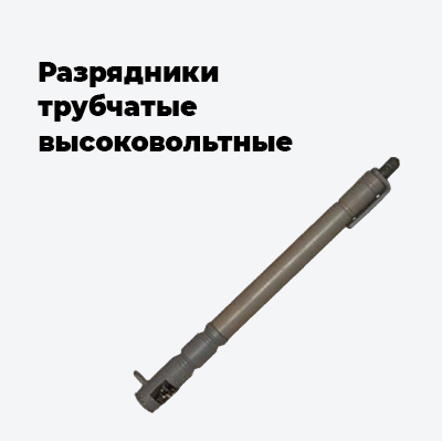 Разрядники трубчатые высоковольтные