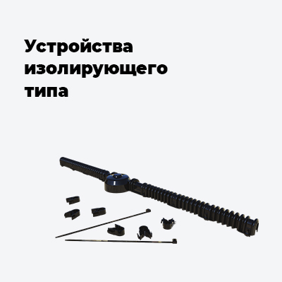 Устройства изолирующего типа