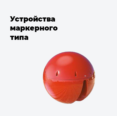 Устройства маркерного типа